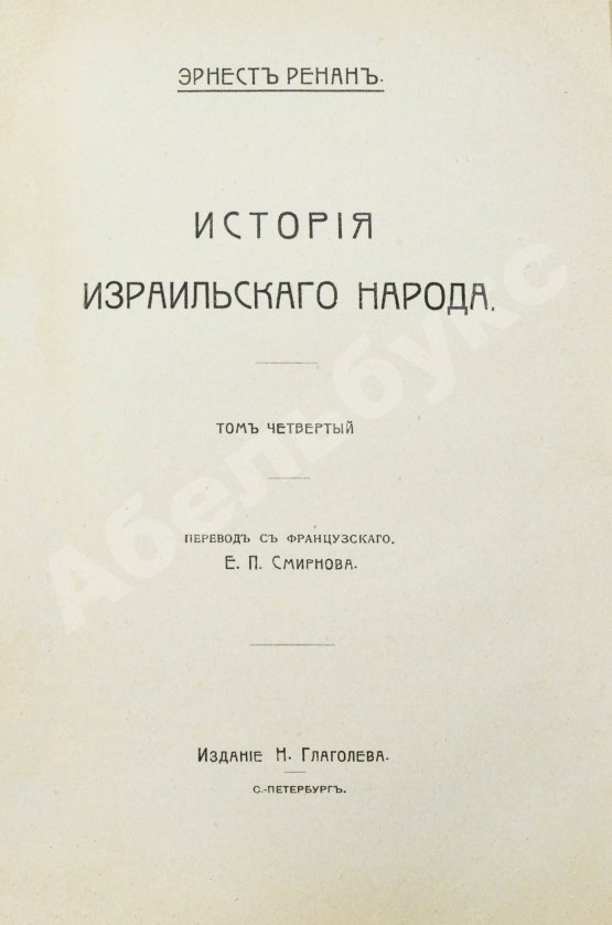 Антикварная книга Ренан, Э. История израильского народа