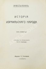 Ренан, Э. История израильского народа