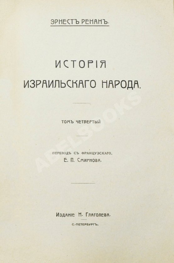 Антикварная книга Ренан, Э. История израильского народа