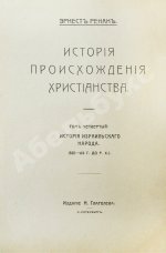 Ренан, Э. История израильского народа