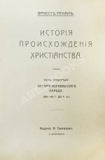 Ренан, Э. История израильского народа