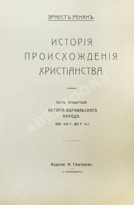 Антикварная книга Ренан, Э. История израильского народа