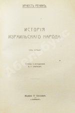 Ренан, Э. История израильского народа