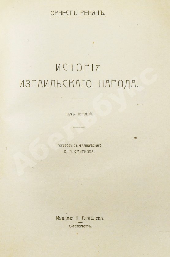 Антикварная книга Ренан, Э. История израильского народа