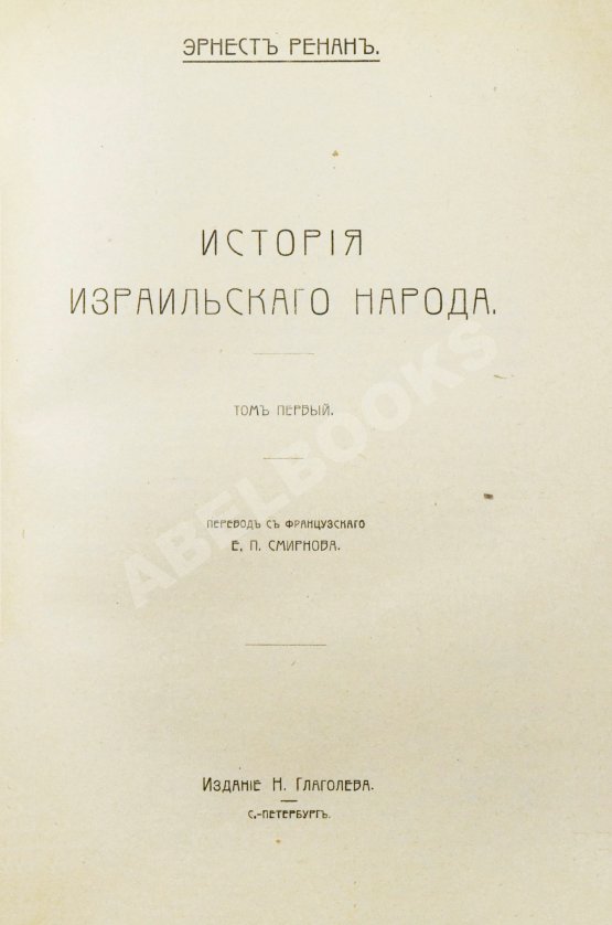 Антикварная книга Ренан, Э. История израильского народа
