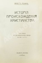 Ренан, Э. История израильского народа