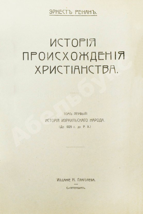Антикварная книга Ренан, Э. История израильского народа
