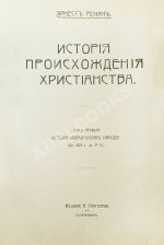 Ренан, Э. История израильского народа