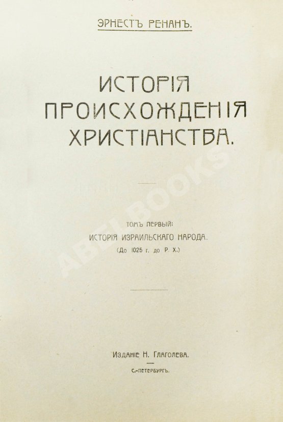 Антикварная книга Ренан, Э. История израильского народа