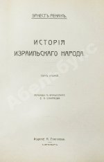 Ренан, Э. История израильского народа
