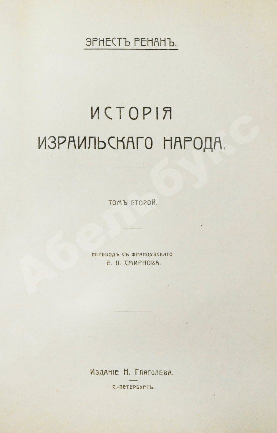 Антикварная книга Ренан, Э. История израильского народа