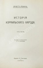 Ренан, Э. История израильского народа
