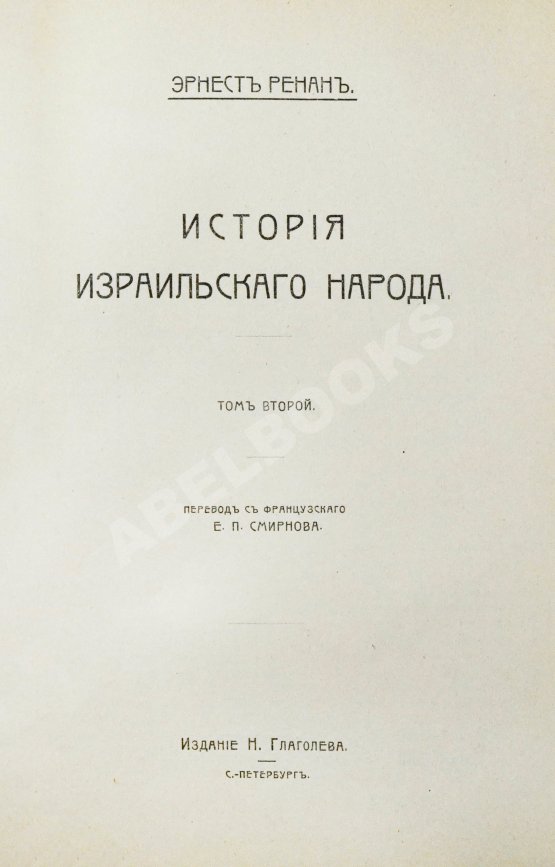 Антикварная книга Ренан, Э. История израильского народа