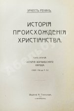 Ренан, Э. История израильского народа