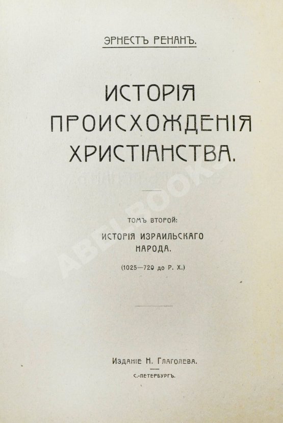 Антикварная книга Ренан, Э. История израильского народа