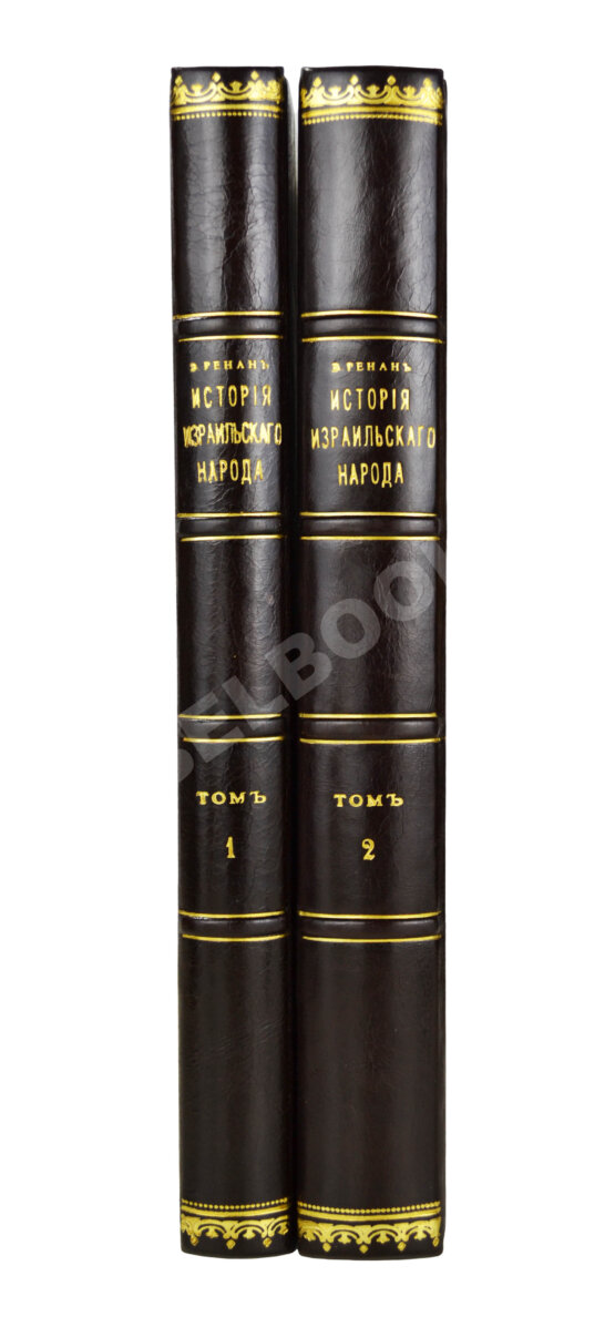 Антикварная книга Ренан, Э. История израильского народа Антикварная книга Ренан, Э. История израильского народа