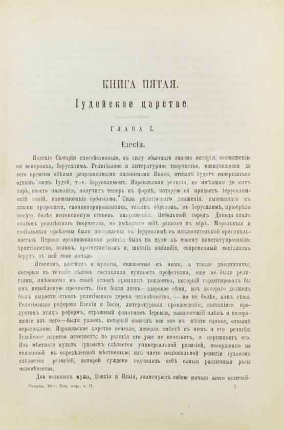 Антикварная книга Ренан, Э. История израильского народа Антикварная книга Ренан, Э. История израильского народа