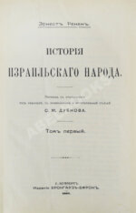 Ренан, Э. История израильского народа