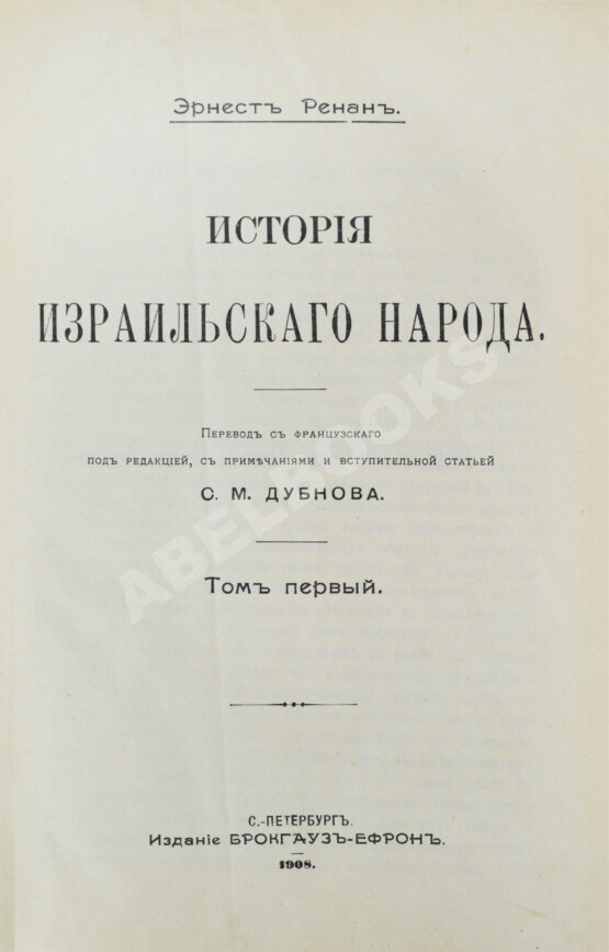 Антикварная книга Ренан, Э. История израильского народа Антикварная книга Ренан, Э. История израильского народа
