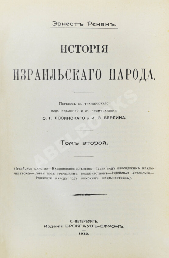 Антикварная книга Ренан, Э. История израильского народа Антикварная книга Ренан, Э. История израильского народа