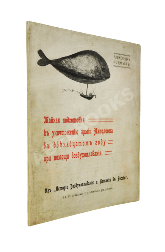 Антикварная книга Родных, А.А. Тайная подготовка к уничтожению армии Наполеона в двенадцатом году при помощи воздухоплавания Антикварная книга Родных, А.А. Тайная подготовка к уничтожению армии Наполеона в двенадцатом году при помощи воздухоплавания