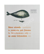 Родных, А.А. Тайная подготовка к уничтожению армии Наполеона в двенадцатом году при помощи воздухоплавания