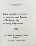 Родных, А.А. Тайная подготовка к уничтожению армии Наполеона в двенадцатом году при помощи воздухоплавания