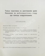Родных, А.А. Тайная подготовка к уничтожению армии Наполеона в двенадцатом году при помощи воздухоплавания