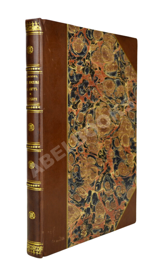 Антикварная книга Розов, А.И. Кругосветным путём из Москвы на Амур и по Сибири