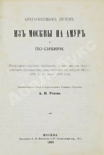 Розов, А.И. Кругосветным путём из Москвы на Амур и по Сибири