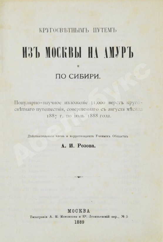 Антикварная книга Розов, А.И. Кругосветным путём из Москвы на Амур и по Сибири