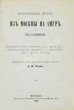 Розов, А.И. Кругосветным путём из Москвы на Амур и по Сибири