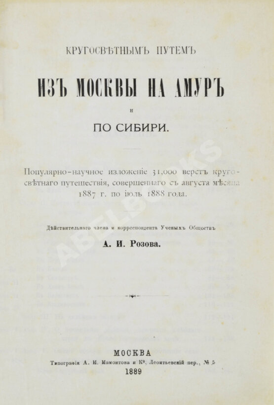 Антикварная книга Розов, А.И. Кругосветным путём из Москвы на Амур и по Сибири