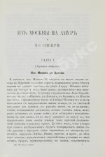 Розов, А.И. Кругосветным путём из Москвы на Амур и по Сибири