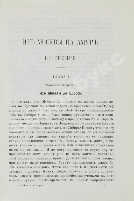 Антикварная книга Розов, А.И. Кругосветным путём из Москвы на Амур и по Сибири