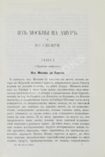 Розов, А.И. Кругосветным путём из Москвы на Амур и по Сибири