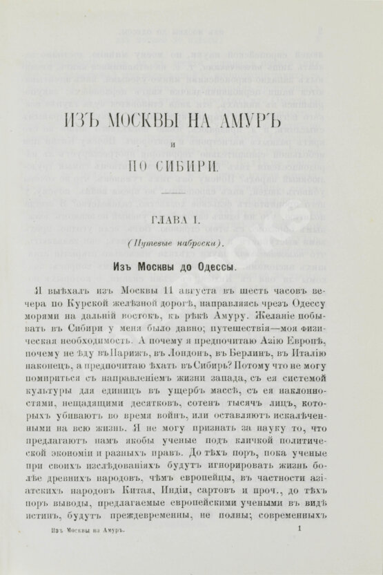 Антикварная книга Розов, А.И. Кругосветным путём из Москвы на Амур и по Сибири