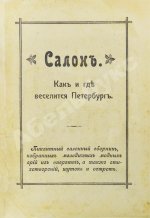Салон. Как и где веселится Петербург