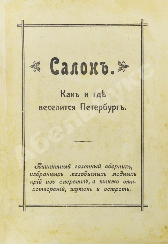 Антикварная книга Салон. Как и где веселится Петербург