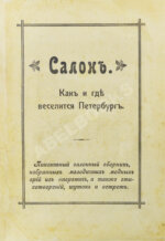 Салон. Как и где веселится Петербург