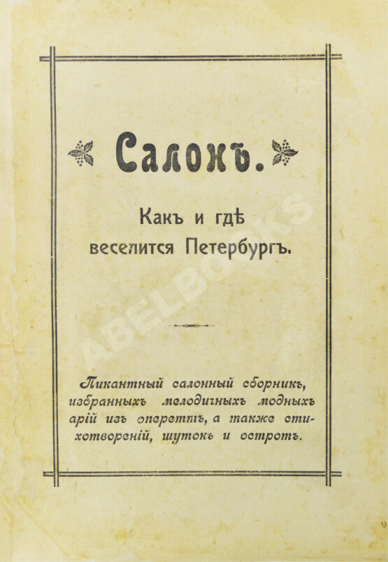 Антикварная книга Салон. Как и где веселится Петербург Антикварная книга Салон. Как и где веселится Петербург