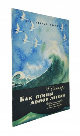 Сапгир, Г.В. [автограф] Как птицы домой летели
