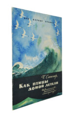 Сапгир, Г.В. [автограф] Как птицы домой летели
