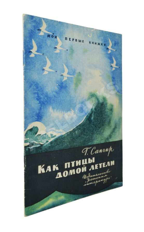 Антикварная книга Сапгир, Г.В. [автограф] Как птицы домой летели