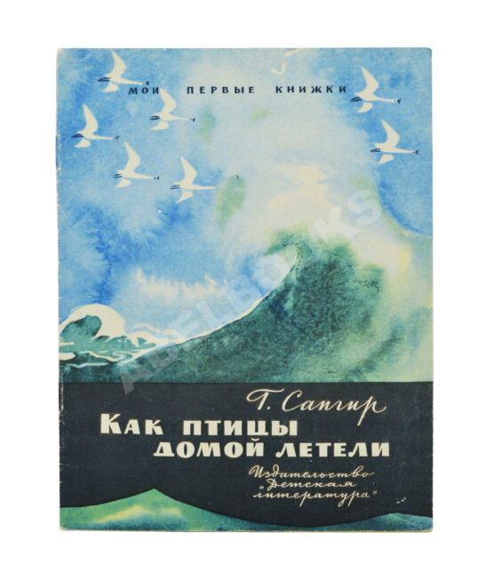 Антикварная книга Сапгир, Г.В. [автограф] Как птицы домой летели