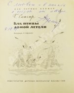 Сапгир, Г.В. [автограф] Как птицы домой летели