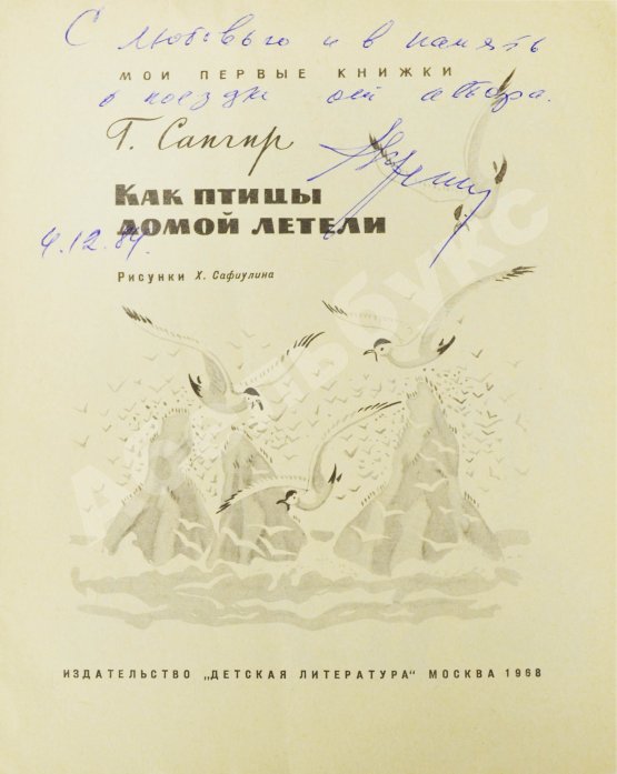Антикварная книга Сапгир, Г.В. [автограф] Как птицы домой летели