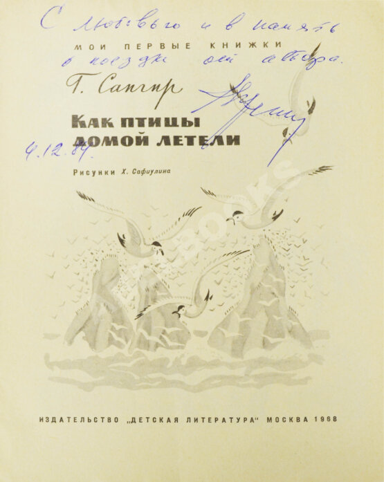 Антикварная книга Сапгир, Г.В. [автограф] Как птицы домой летели