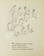 Сапгир, Г.В. [автограф] Как птицы домой летели