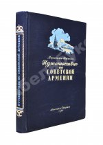 Шагинян, М.С. Путешествие по Советской Армении